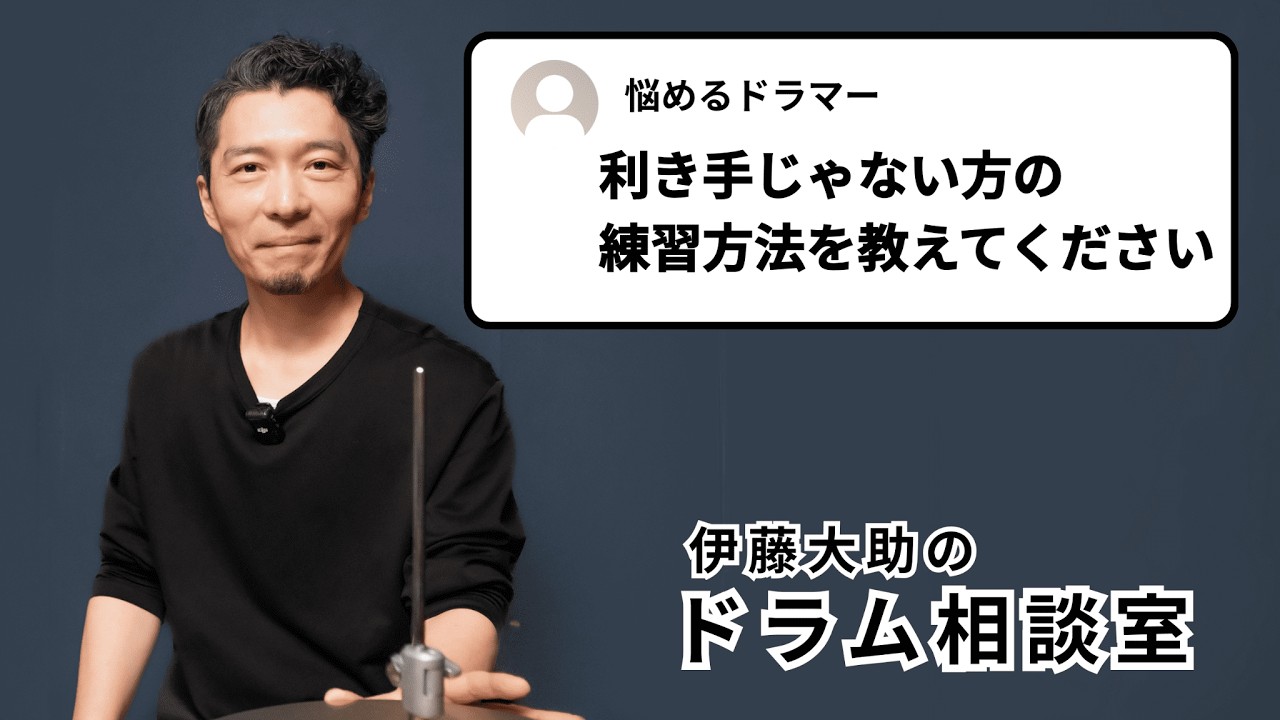 ドラム相談室：利き手じゃない方を鍛えるフレーズ選びと手順の工夫