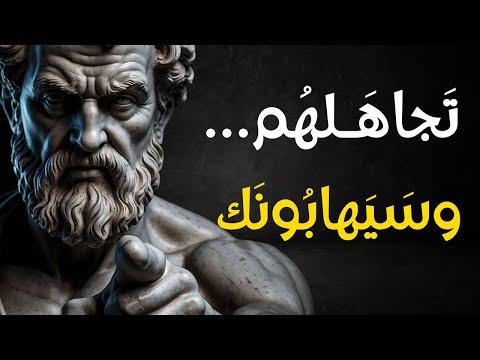 توقف عن محاولة إرضاء الجميع سترى كيف سيبدأ الناس باحترامك الفلسفة الرواقية