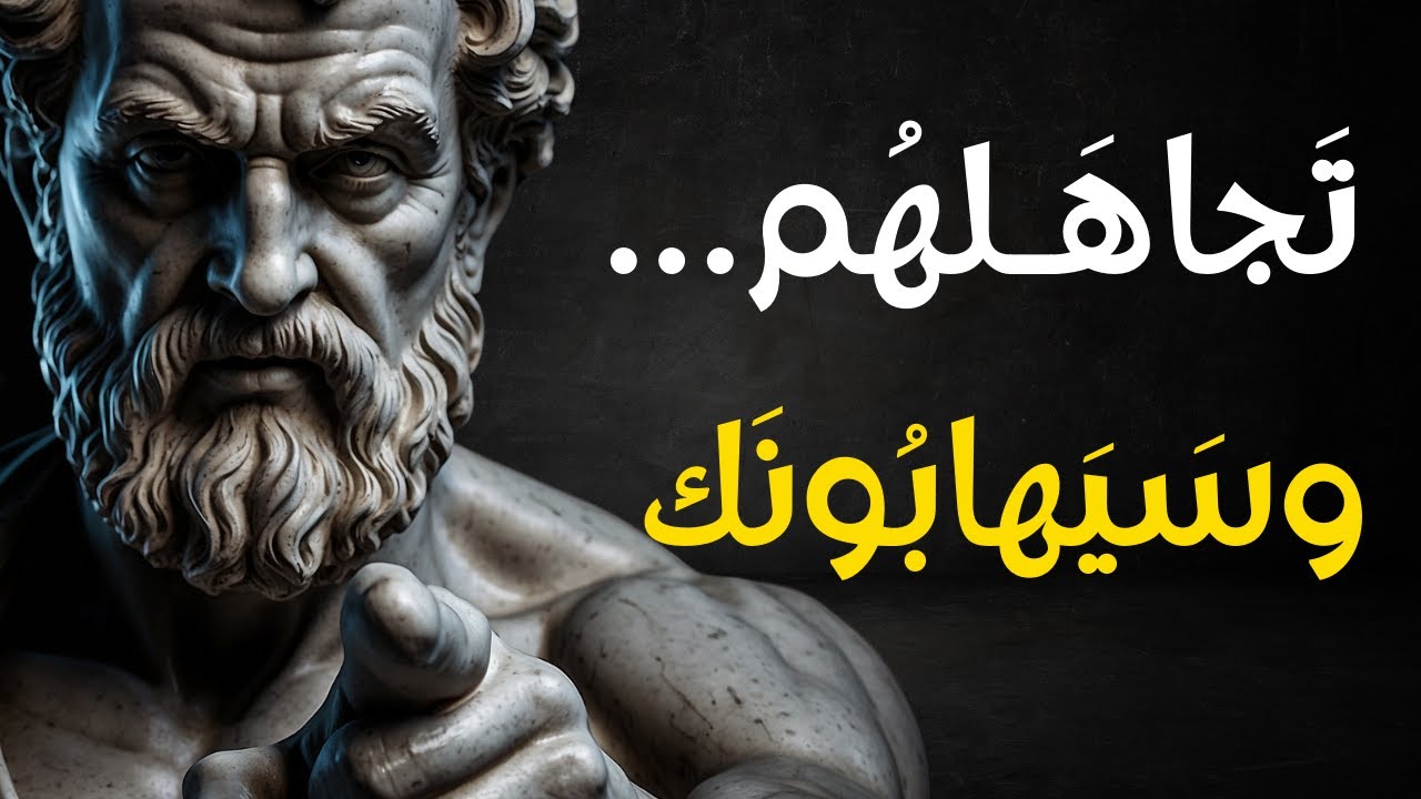 كلما تجاهلت الناس… ازداد احترامهم لك | الفلسفة الرواقية