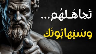 كلما تجاهلت الناس… ازداد احترامهم لك | الفلسفة الرواقية