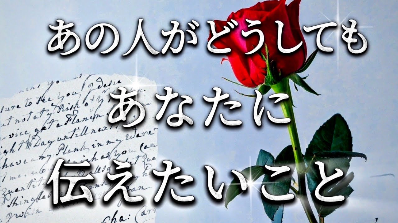 あの人がどうしてもあなたに伝えたいこと🌹