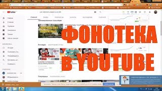 ФОНОТЕКА YOUTUBE. Как добавить музыку в видео на YouTube? ФОНОТЕКА YOUTUBE. Как добавить музыку в видео на YouTube?