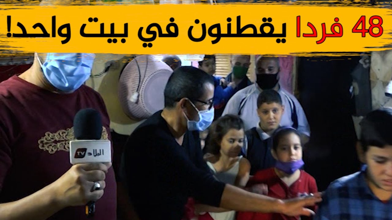 عائلة من باب الزوار بالعاصمة متكونة من 48 فردا تعيش في مزرعة منذ الاستقلال.. شاهدوا
