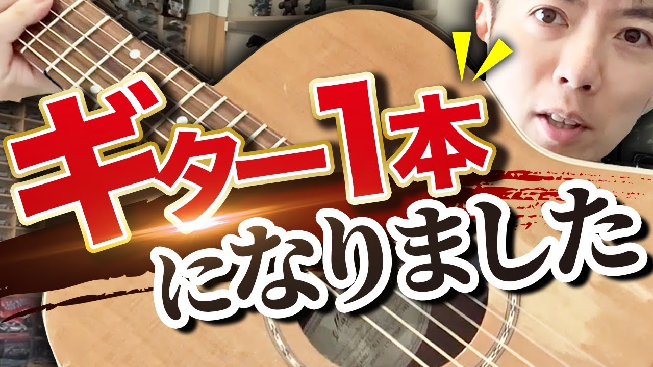 ついにギターが1本だけになっちゃいました（ギター断捨離