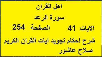 شرح احكام تجويد القران الكريم سورة الرعد الايات  41 #قران_احكام_تجويد