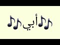 ما حدا متلك يابيي الاب سند