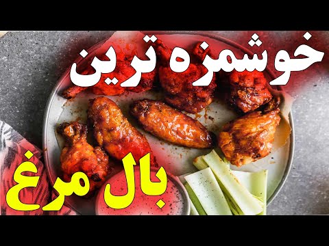 طرز تهیه بوفالو وینگز خوشمزه ترین بال مرغ