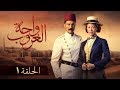 مسلسل واحة الغروب - الحلقة 1 (كاملة)