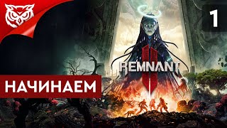 ПЕПЕЛ ➤ Remnant 2 ➤ Прохождение #1