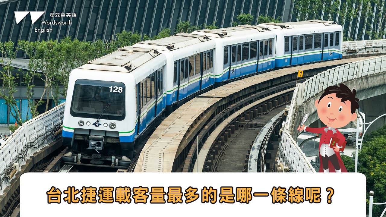 台北捷運載客量最多的是哪一條線呢？