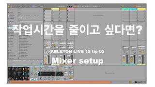 Ableton Live 12 동영상 강의 Tip 03- 어레인지 뷰에서의 Mixer 창 단축키 및 설정방법