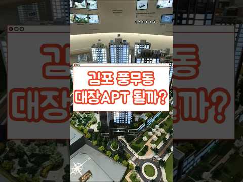 #풍무역롯데캐슬시그니처 #김포 신축 #아파트줍줍 서울 지하철 5호선 연장 개발호재