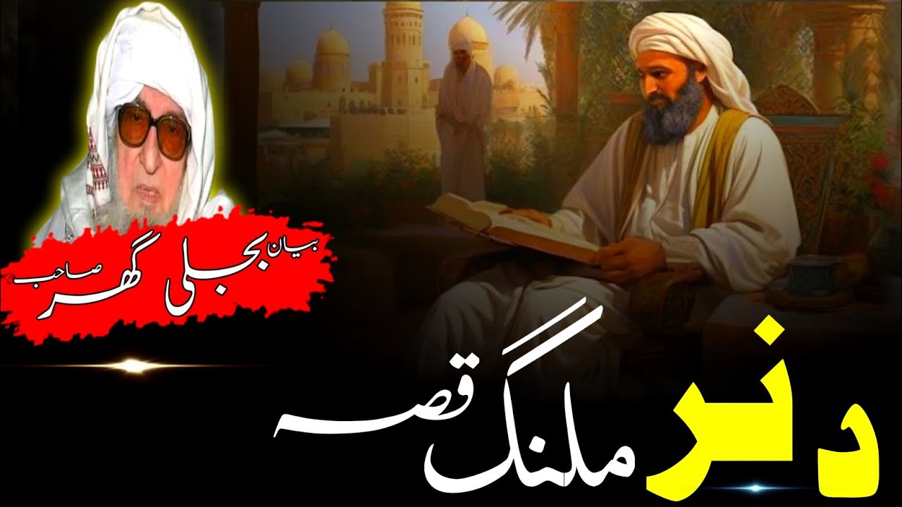 Da Nar Malang qissa. Pashto Bayan Molana Bijli Ghar Sahib.