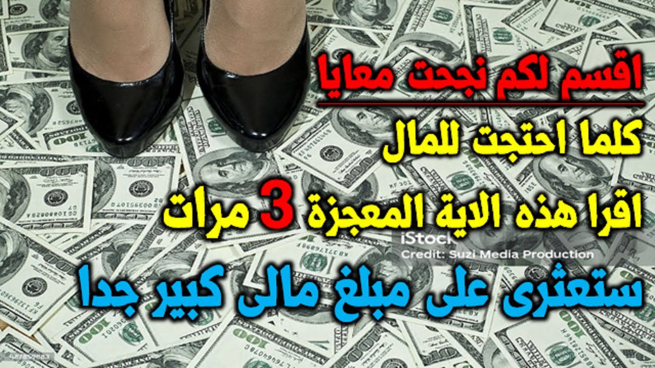 اقسم لكم نجحت معايا كلما احتجت للمال اقرا هذه الايه المعجزة 3 مرات ستعثر على مبلغ مالى كبير جدا