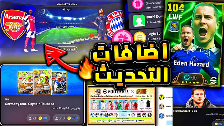 كوينز كتير واضافات جديدة وشئ مفقود 🔥🤯 شرح جميع اضافات تحديث بيس اليوم !!😱|efootball 2025