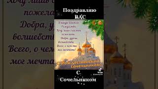 Поздравления с Сочельником Рождественским.