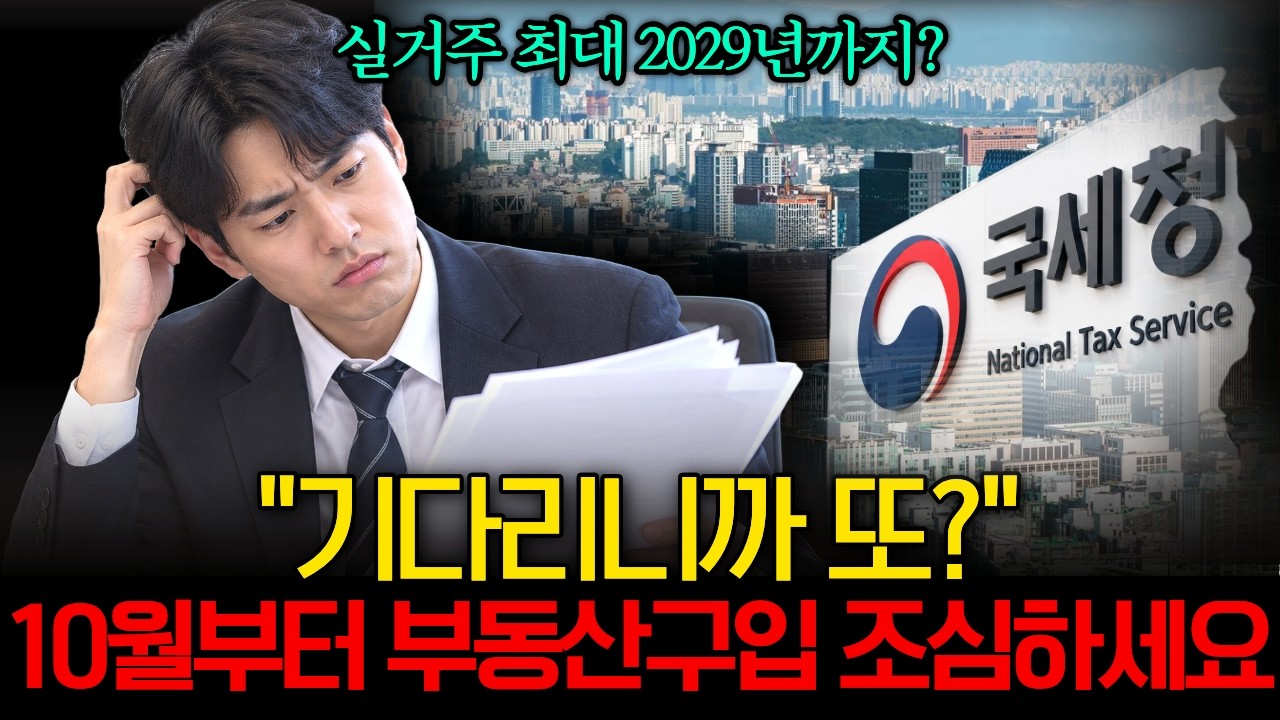토지거래허가구역 최대 2029년까지 실거주 유예｜10월부터 바뀌는 조건과 2년 실거주·세금 완전정리