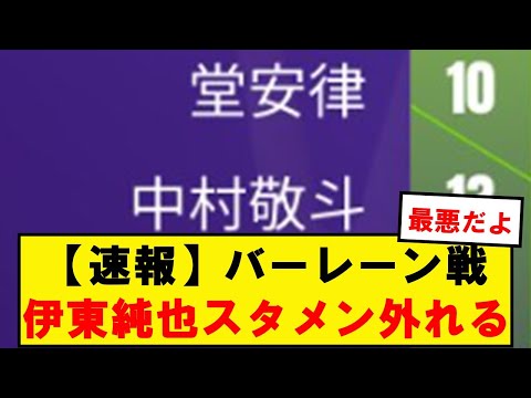 【速報】サッカー日本代表、バーレーン戦スタメンがコチラ！