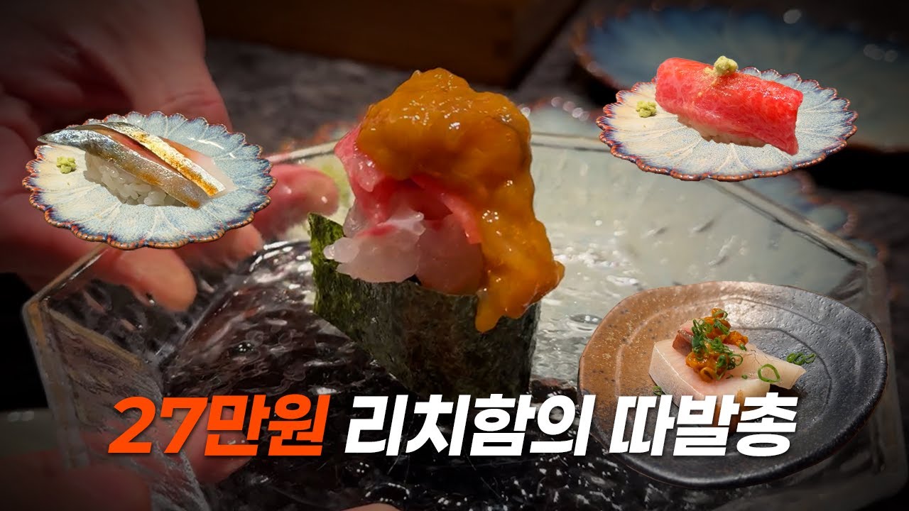 27만원 좀 느끼한 오마카세ㅣSushi Omakase in Cheongdam