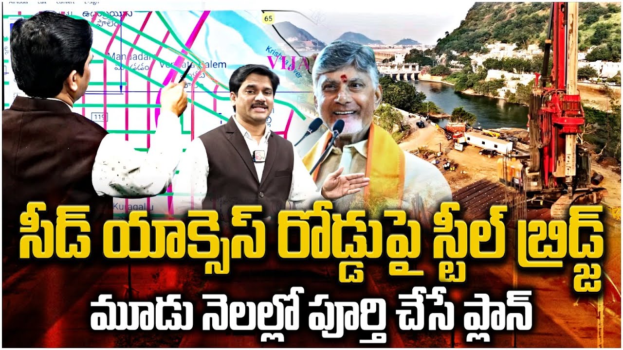 Amaravati E3 Road Steel Bridge Latest Work Update | త్వరలో స్టీల్ బ్రిడ్జ్ ఓపెనింగ్ | SumanTV Keshav