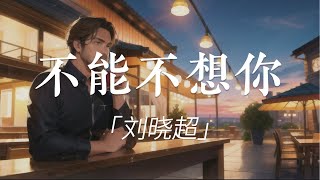 Download Lagu 「 不能不想你 」刘晓超 “一杯一杯 爱的苦酒 一口一口 麻醉自己 为何你像烟像雨又像风” 无损 FLAC 动态歌词 Lyrics【 Liu Xiao Chao】 MP3