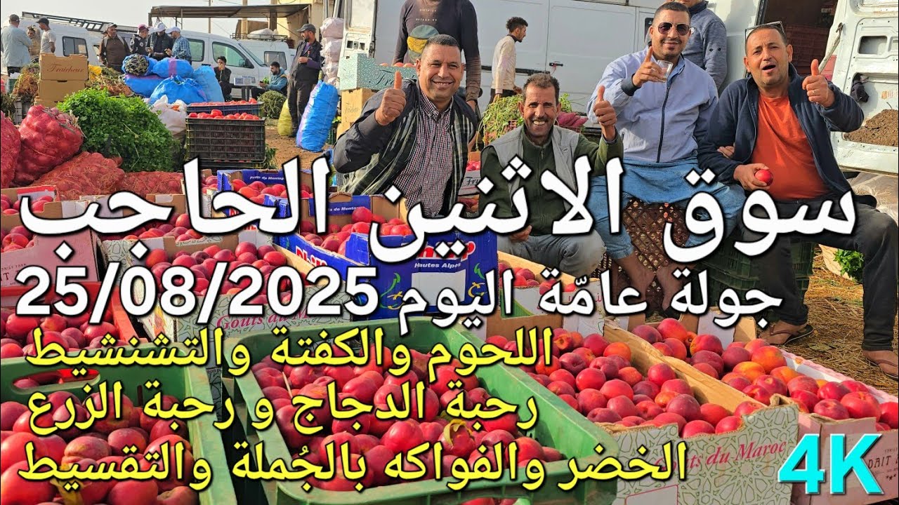 أثمنة اللحوم والدجاج والخضر والحبوب سوق الاثنين الحاجب اليوم 25/08/2025