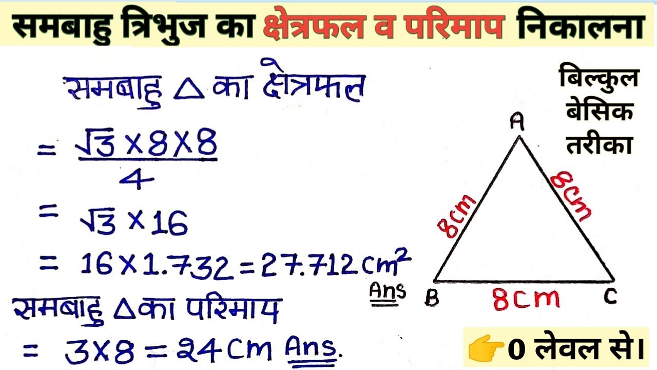sambahu tribhuj ka kshetrafal sambahu tribhuj ka parimap समबाहु
