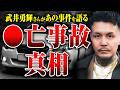 【交通◯亡事故】ひき逃げだったのか? どんな状況だったのか? 武井勇輝さんが起こした事故の真相を話してもらった