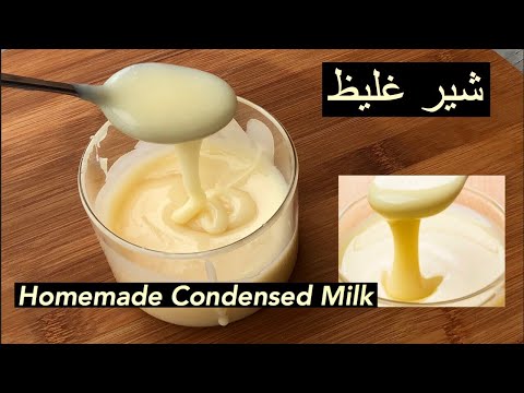 تصویری: نحوه پخت شیر تغلیظ شده