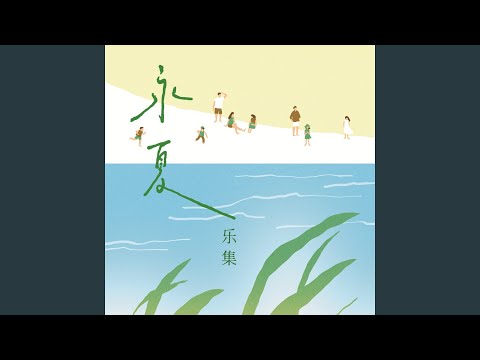 在 YouTube 上觀看「我也很想他」