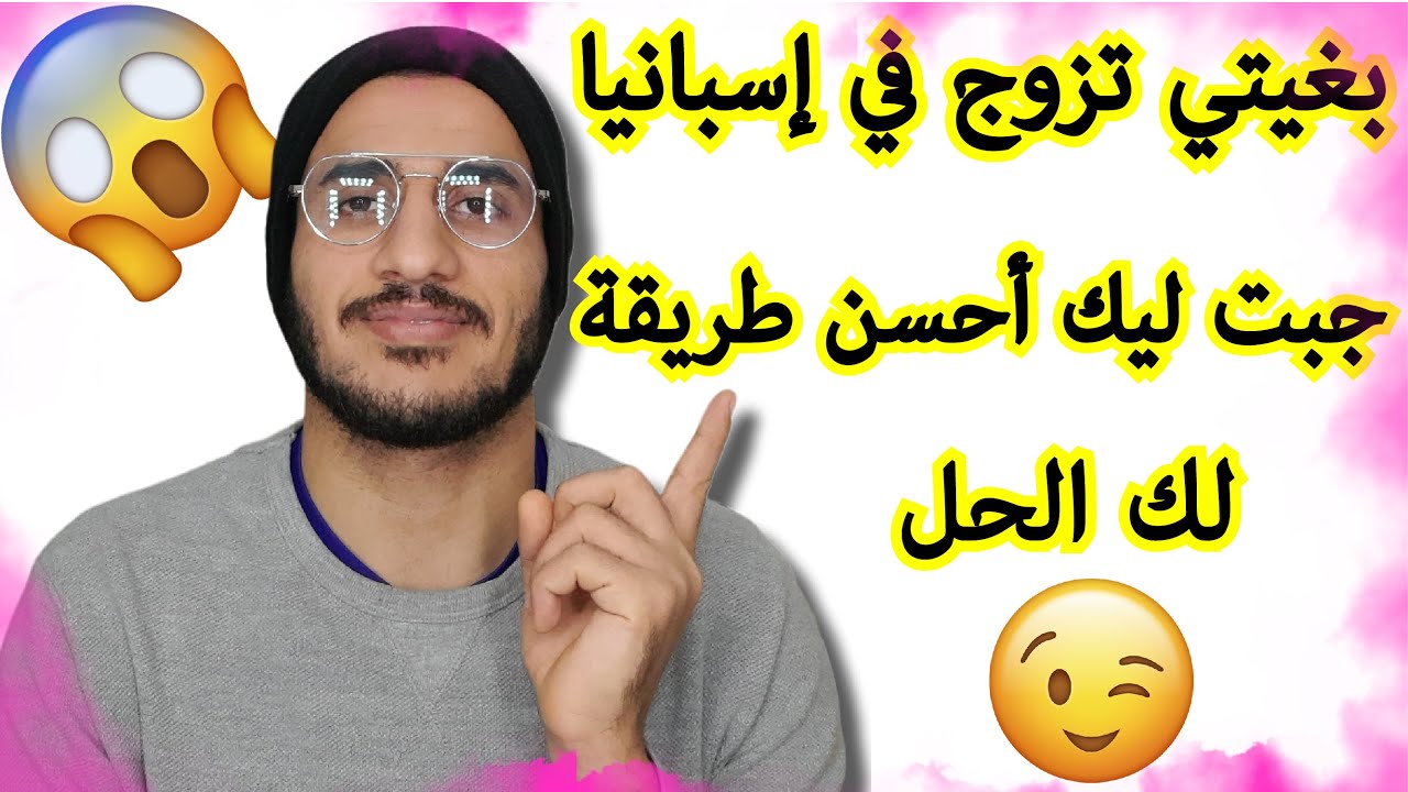 تسوية الأوراق في إسبانيا عن طريق الزواج العرفي pareja de hecho💍👰