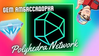 Polyhedra Network  ОБЗОР | Амбассадорская программа
