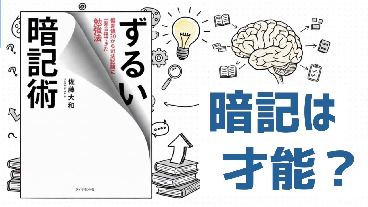 【5分解説】ずるい暗記術｜暗記は才能ではない