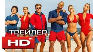 Спасатели Малибу - Русский Трейлер (2017) Спасатели Малибу - Русский Трейлер (2017)