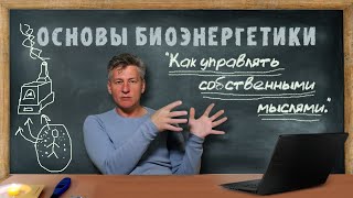 4. Как управлять своими мыслями. Основа Биоэнергетики.