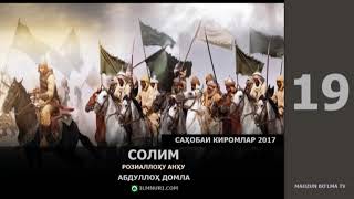 картинка: САҲОБАИ КИРОМЛАР [2017] 2/2 - АБДУЛЛОҲ ДОМЛА [ILMNURI.COM]