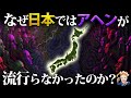 【お隣では蔓延…】なぜ日本ではアヘンが流行らなかったのか？