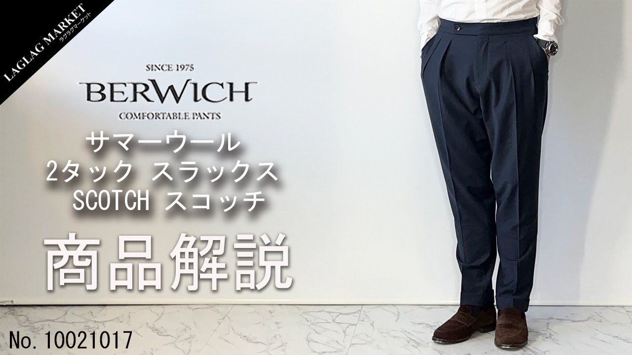 BERWICH」サマーウール 2タック スラックス SCOTCH(スコッチ)の商品