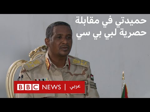 السودان حميدتي لبي بي سي الانقلاب العسكري قد فشل