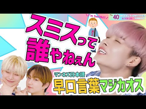 WEEK40】週間ENHYPENカオスまとめ （日本語字幕）（エンハイフン
