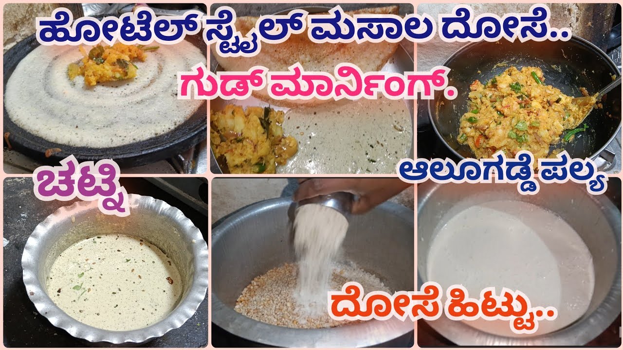 ಹೋಟೆಲ್ ಸ್ಟೈಲ್ ಮಸಾಲ ದೋಸೆ ಮಾಡೋದ್ ಹೆಂಗ್ ಅಂತ ನೋಡೋಣ.. ಚಟ್ನಿ ಮತ್ತು ಪಲ್ಯ... ಡೈಲಿ ಬ್ಲಾಗ್ 