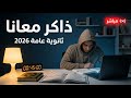 ذاكر معانا مباشر تعالى لم كل اللي عليك تركيز عالي وقرآن كريم جلسة مذاكرة طويلة 