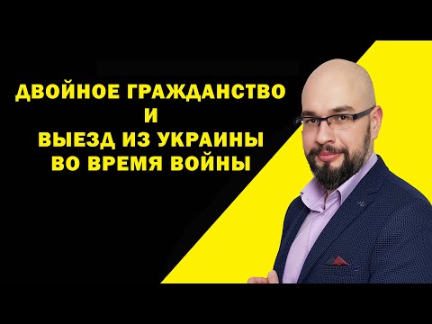Двойное гражданство (два гражданства) и выезд из Украины во время мобилизации.