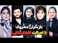 سلبریتی هایی که اصالتا افغانستانی هستند 10 میلیون بازدید در فضای مجازی سلبریتی هایی که اصالتا افغانستانی هستند 10 میلیون بازدید در فضای مجازی