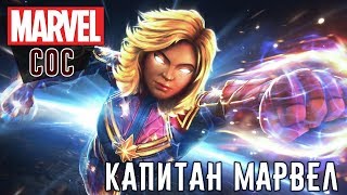 Marvel: Битва Чемпионов - Капитан Марвел (ios) #122