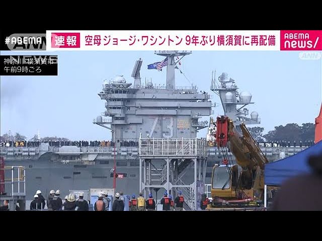 速報】米原子力空母ジョージ・ワシントン 約9年ぶりに横須賀に到着