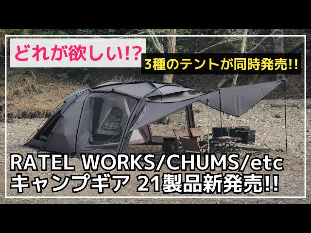 悩む…デュオからグルキャンまで対応する3種類のテントがラーテル