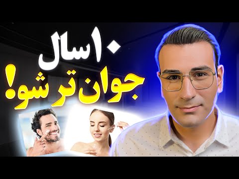 چگونه حداقل 10 سال جوان تر شوید    10  