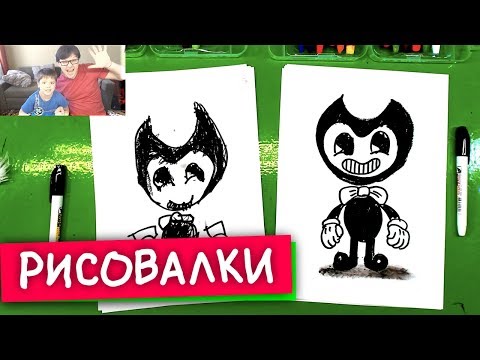 РИСОВАЛКИ - рисуем Бенди