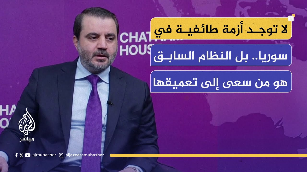نقاش مع وزير الخارجية السوري أسعد الشيباني حول "سياسة سوريا الخارجية الجديدة"